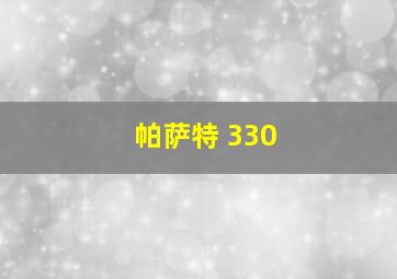 帕萨特 330